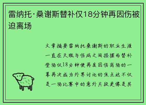 雷纳托·桑谢斯替补仅18分钟再因伤被迫离场