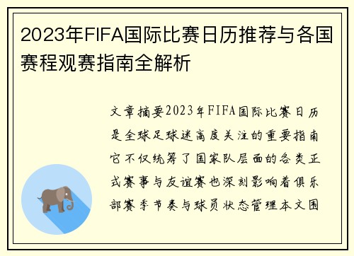 2023年FIFA国际比赛日历推荐与各国赛程观赛指南全解析