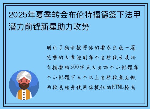 2025年夏季转会布伦特福德签下法甲潜力前锋新星助力攻势