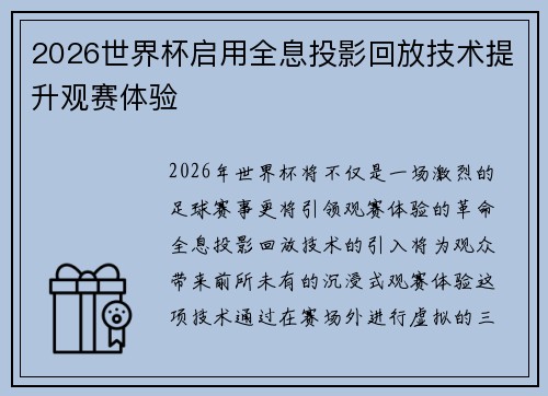 2026世界杯启用全息投影回放技术提升观赛体验