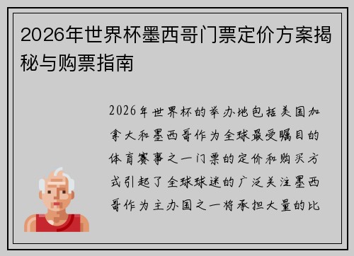 2026年世界杯墨西哥门票定价方案揭秘与购票指南