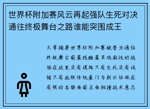 世界杯附加赛风云再起强队生死对决通往终极舞台之路谁能突围成王