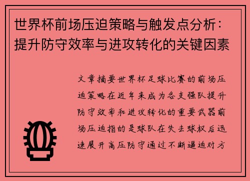 世界杯前场压迫策略与触发点分析：提升防守效率与进攻转化的关键因素