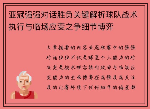 亚冠强强对话胜负关键解析球队战术执行与临场应变之争细节博弈