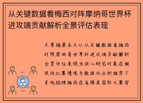 从关键数据看梅西对阵摩纳哥世界杯进攻端贡献解析全景评估表现