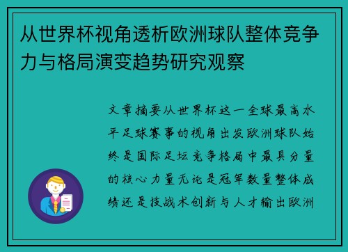 从世界杯视角透析欧洲球队整体竞争力与格局演变趋势研究观察