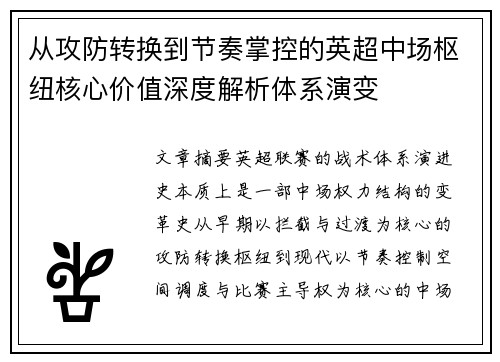 从攻防转换到节奏掌控的英超中场枢纽核心价值深度解析体系演变