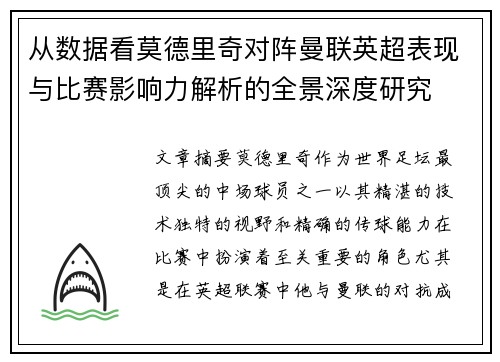 从数据看莫德里奇对阵曼联英超表现与比赛影响力解析的全景深度研究
