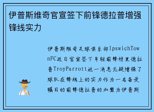 伊普斯维奇官宣签下前锋德拉普增强锋线实力