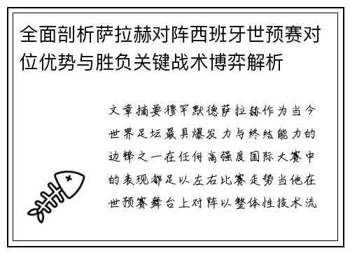 全面剖析萨拉赫对阵西班牙世预赛对位优势与胜负关键战术博弈解析