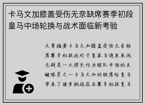 卡马文加膝盖受伤无奈缺席赛季初段皇马中场轮换与战术面临新考验