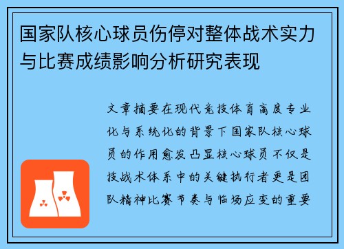 国家队核心球员伤停对整体战术实力与比赛成绩影响分析研究表现
