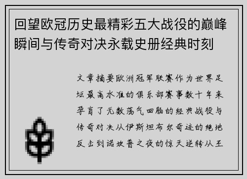 回望欧冠历史最精彩五大战役的巅峰瞬间与传奇对决永载史册经典时刻