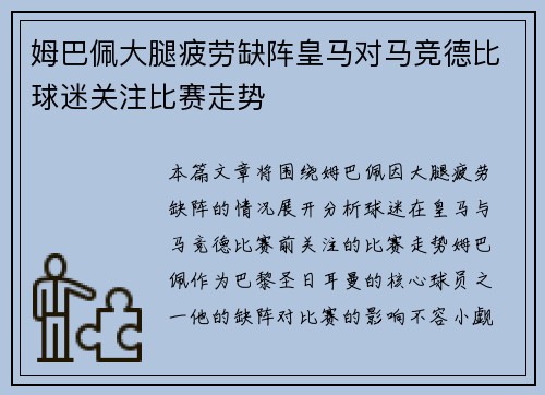 姆巴佩大腿疲劳缺阵皇马对马竞德比球迷关注比赛走势