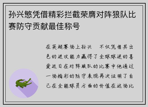 孙兴慜凭借精彩拦截荣膺对阵狼队比赛防守贡献最佳称号