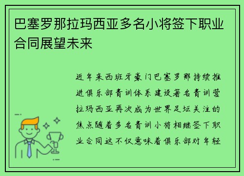 巴塞罗那拉玛西亚多名小将签下职业合同展望未来