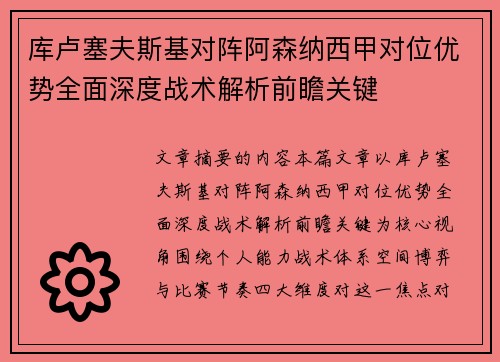 库卢塞夫斯基对阵阿森纳西甲对位优势全面深度战术解析前瞻关键
