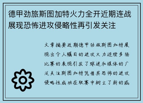 德甲劲旅斯图加特火力全开近期连战展现恐怖进攻侵略性再引发关注 德甲劲旅斯图加特火力全开近期连战展现恐怖进攻侵略性再引发关注