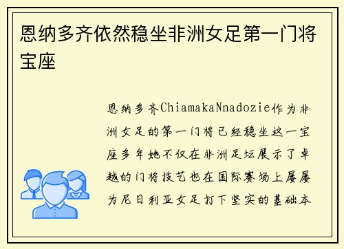 恩纳多齐依然稳坐非洲女足第一门将宝座