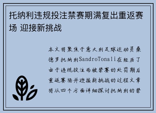 托纳利违规投注禁赛期满复出重返赛场 迎接新挑战