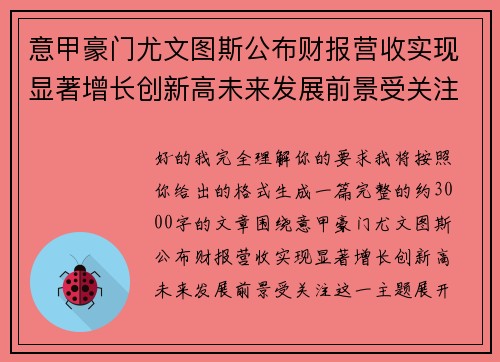 意甲豪门尤文图斯公布财报营收实现显著增长创新高未来发展前景受关注 意甲豪门尤文图斯公布财报营收实现显著增长创新高未来发展前景受关注