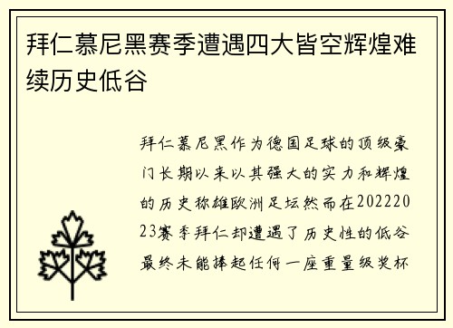 拜仁慕尼黑赛季遭遇四大皆空辉煌难续历史低谷 拜仁慕尼黑赛季遭遇四大皆空辉煌难续历史低谷