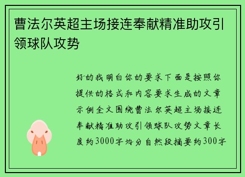曹法尔英超主场接连奉献精准助攻引领球队攻势