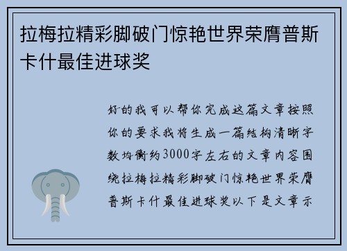 拉梅拉精彩脚破门惊艳世界荣膺普斯卡什最佳进球奖