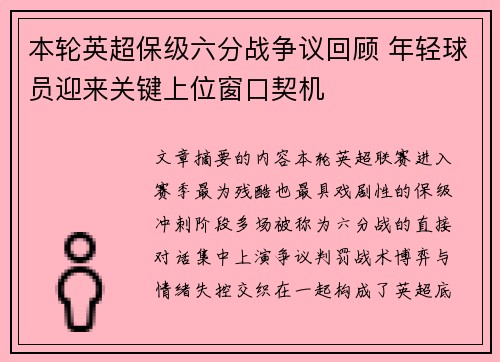 本轮英超保级六分战争议回顾 年轻球员迎来关键上位窗口契机