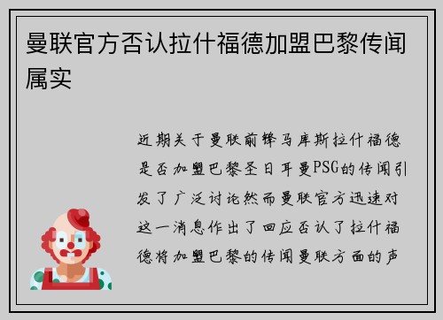 曼联官方否认拉什福德加盟巴黎传闻属实