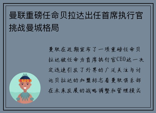 曼联重磅任命贝拉达出任首席执行官挑战曼城格局