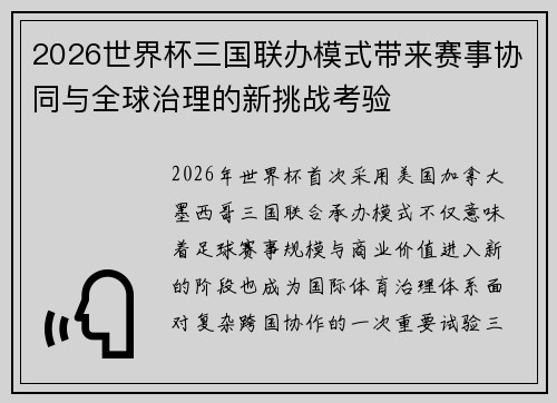 2026世界杯三国联办模式带来赛事协同与全球治理的新挑战考验 2026世界杯三国联办模式带来赛事协同与全球治理的新挑战考验