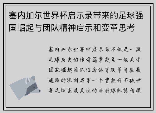 塞内加尔世界杯启示录带来的足球强国崛起与团队精神启示和变革思考