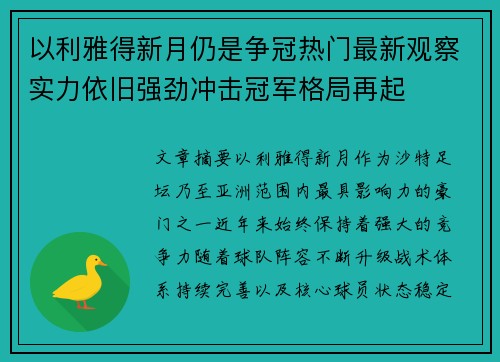 以利雅得新月仍是争冠热门最新观察实力依旧强劲冲击冠军格局再起